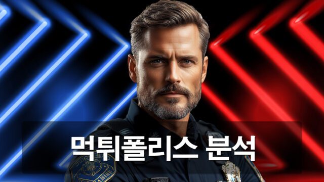 먹튀폴리스는 어디가 진짜일까?