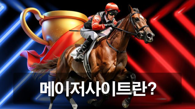 메이저사이트 정의와 가입부터 베팅까지 총정리