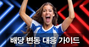 배당률 변동 원인과 분석 가이드