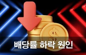 초보자는 모르는 배당률 하락의 진짜 의미: 전문가 실전 해석법 배당률 하락 원인과 배당 하락시 베팅 전략 가이드 안내