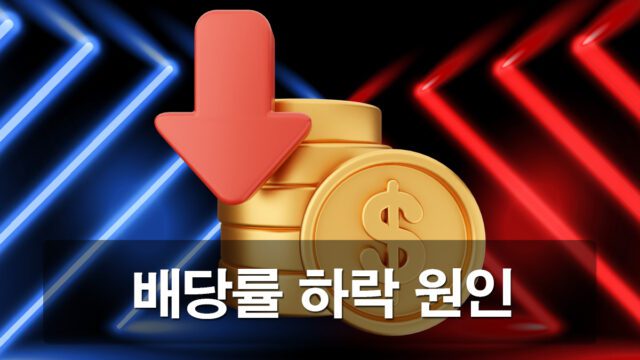 배당률 하락 원인과 배당 하락시 베팅 전략 가이드 안내