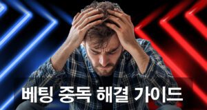 베팅 중독 해결 가이드 안내 배너 이미지 입니다.