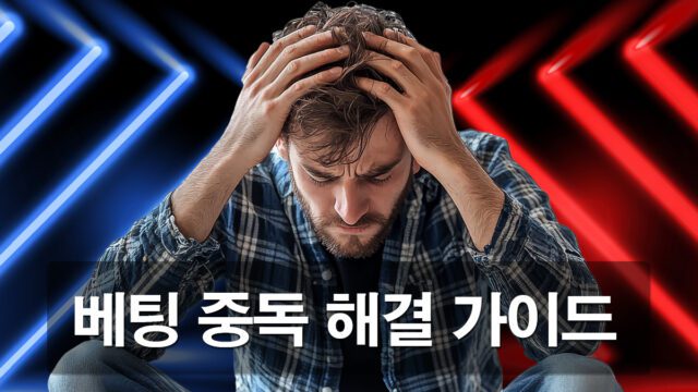 베팅 중독 해결 가이드 안내 배너 이미지 입니다.