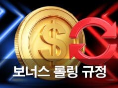 보너스 롤링 규정의 함정: 실제 예시로 배우는 100% 활용법 보너스-롤링-가이드 안내