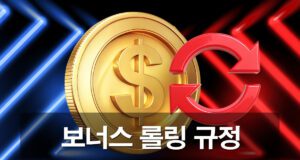 보너스-롤링-가이드 안내