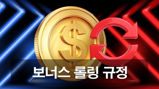 보너스-롤링-가이드 안내