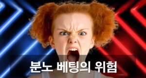 감정적 베팅인 분노 베팅의 손실 이유와 위험성 안내