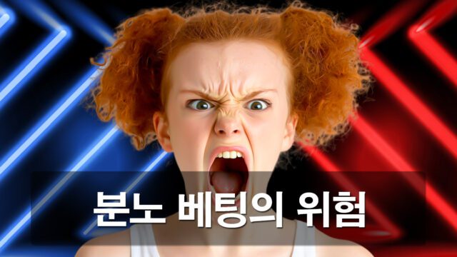 감정적 베팅인 분노 베팅의 손실 이유와 위험성 안내