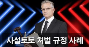 사설토토 처벌 규정 분석 가이드 안내