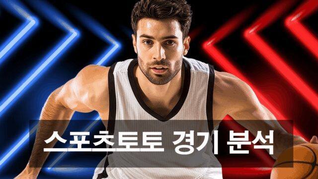 스포츠토토 경기 분석 가이드