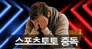 스포츠토토 과몰입 방지 및 예방 가이드