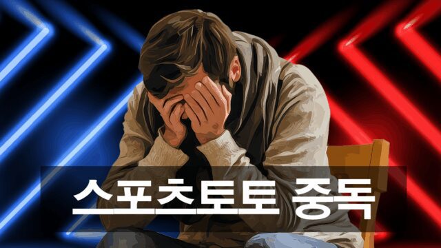 스포츠토토 과몰입 방지 및 예방 가이드