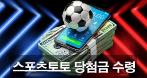 스포츠토토 당첨금 수령 가이드 배너 이미지 입니다.