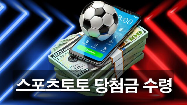 스포츠토토 당첨금 수령 가이드 배너 이미지 입니다.
