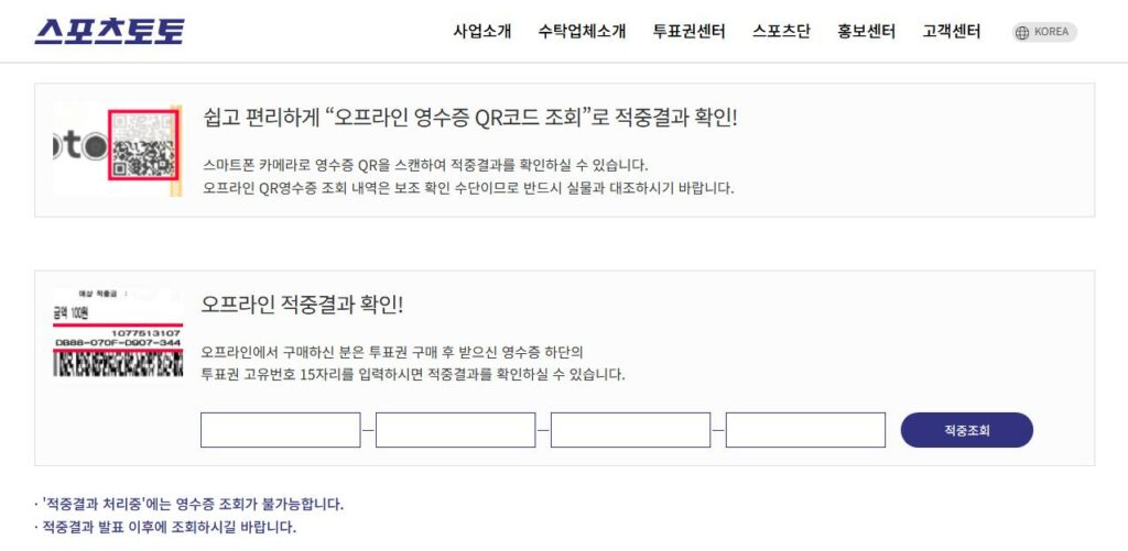 스포츠토토 당첨금 확인 방법은 크게 2가지 입니다.