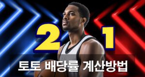 토토 배당률 계산기와 계산 방법과 전략을 소개 합니다.