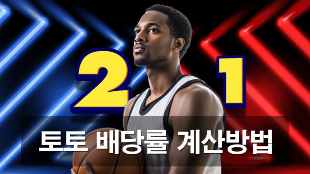 토토 배당률 계산기와 계산 방법과 전략을 소개 합니다.
