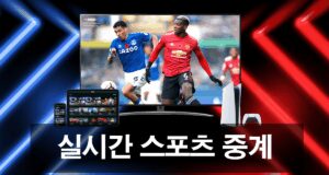 라이브 스포츠 중계 tv 이용 팁 안내