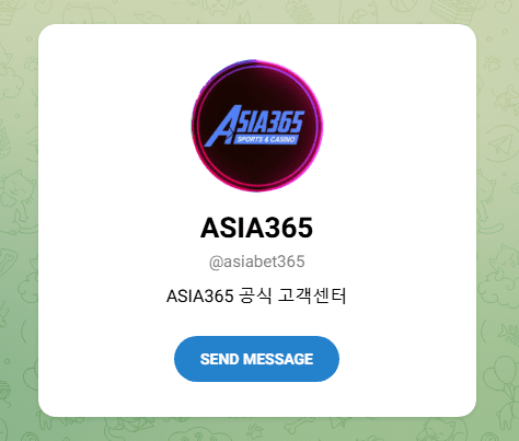 아시아365 고객센터 텔레그램 안내