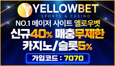 엘로우벳 먹튀 없는 안전한 메이저토토사이트: 2025년 메이저놀이터 40% 보너스 지급