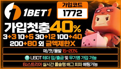 원벳원 토토사이트 코드 1772, 신규 가입 이벤트 첫충전 40% 지급 중 입니다.