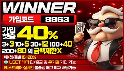 메이저사이트 Winner벳 첫 입금 보너스 40% 추가 머니 지급 프로모션