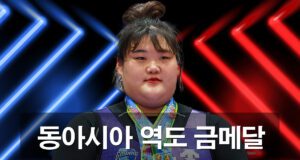 제2회 동아시아역도선수권대회 박혜정 선수가 금메달을 차지 했다