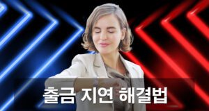 토토사이트 출금 지연 대처방법 안내 가이드