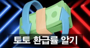 토토 환급률과 수익률을 알기