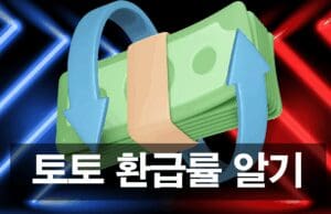 토토 환급률 모르면 무조건 손해! 수익률을 결정하는 환급률의 모든 것 토토 환급률과 수익률을 알기