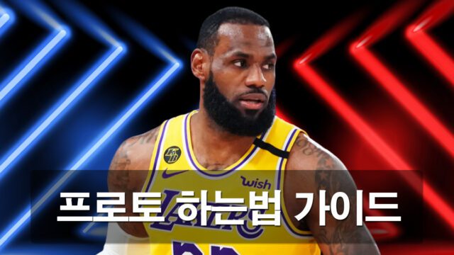 프로토 하는법 소개 하는 포스팅 배너 이미지 입니다.