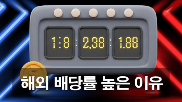 해외 메이저사이트 배당률 분석 가이드
