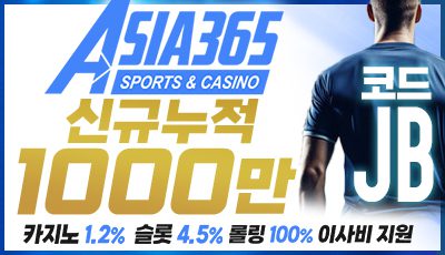 메이저사이트 아시아365벳 가입첫충 100만까지 지급 이벤트 중