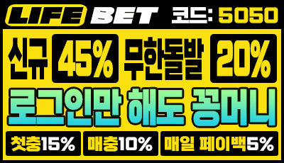 라이프벳 토토사이트 신규가입 이벤트 꽁머니 및 다양한 이벤트 제공