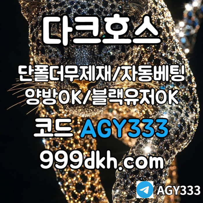 dcfvgfsdfghjnbhvg메이저놀이터-플레이홀덤-pbg파워볼-메이저사이트-안전놀이터-다크호스먹튀안전-토토사이트004.jpg