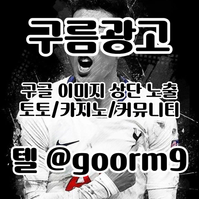 hkljfsxdfghjnhbv구글이미지광고-토토사이트홍보-사설토토홍보-구글이미지홍보하기-카지노홍보-토토광고006.jpg
