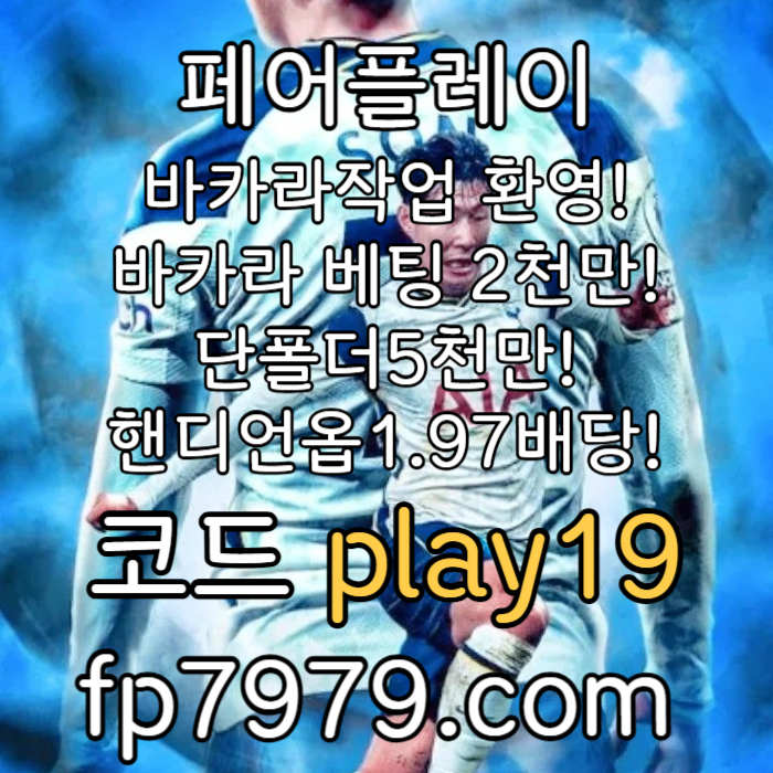 e1z1메이저사이트-페어플레이먹튀없는-메이저놀이터-토토사이트-안전카지노-안전한토토사이트002.jpg
