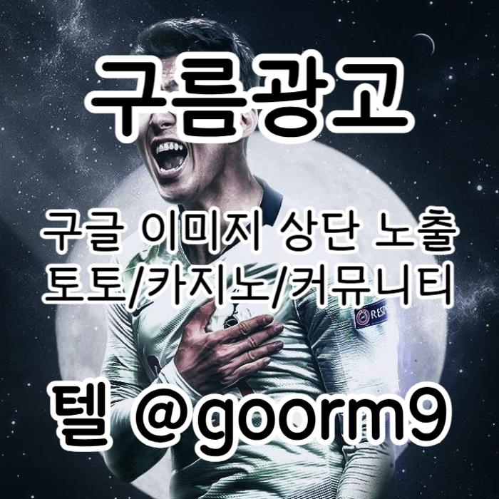 SDFRGTHYJBNHV구글이미지광고-토토사이트홍보-사설토토홍보-구글이미지홍보하기-카지노홍보-토토광고003.jpg