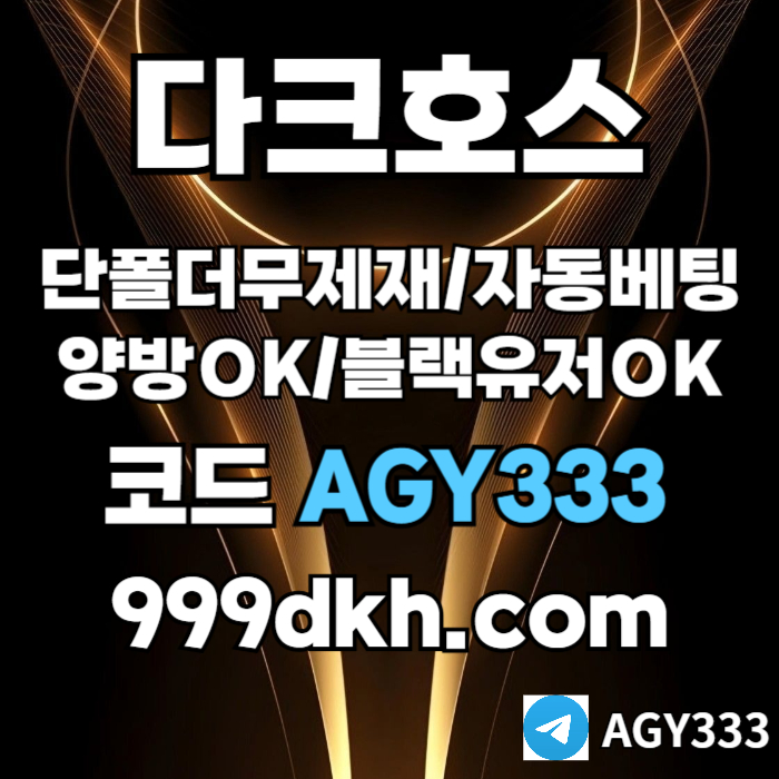 pbg파워볼-안전놀이터-메이저사이트-플레이홀덤-토토사이트-메이저놀이터-다크호스먹튀안전4589u045yu889y45q8t0n67d89.jpg