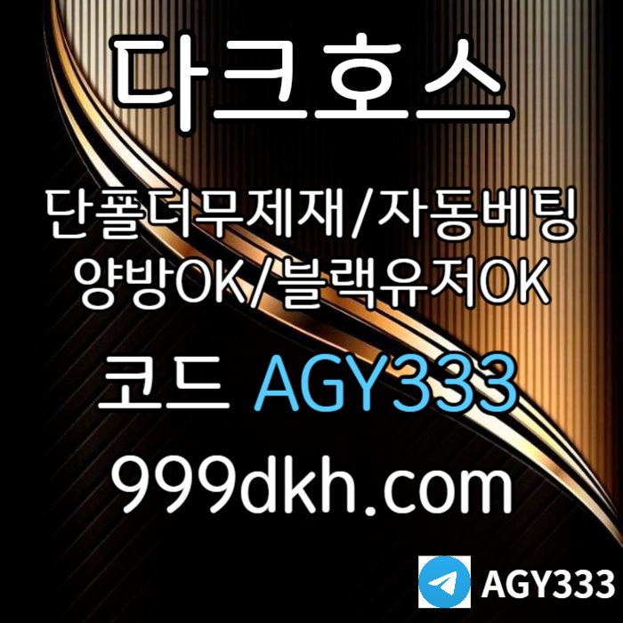 pbg파워볼-안전놀이터-메이저사이트-플레이홀덤-토토사이트-메이저놀이터-다크호스먹튀안전ty54yvu90845y9u08h2y4.jpg