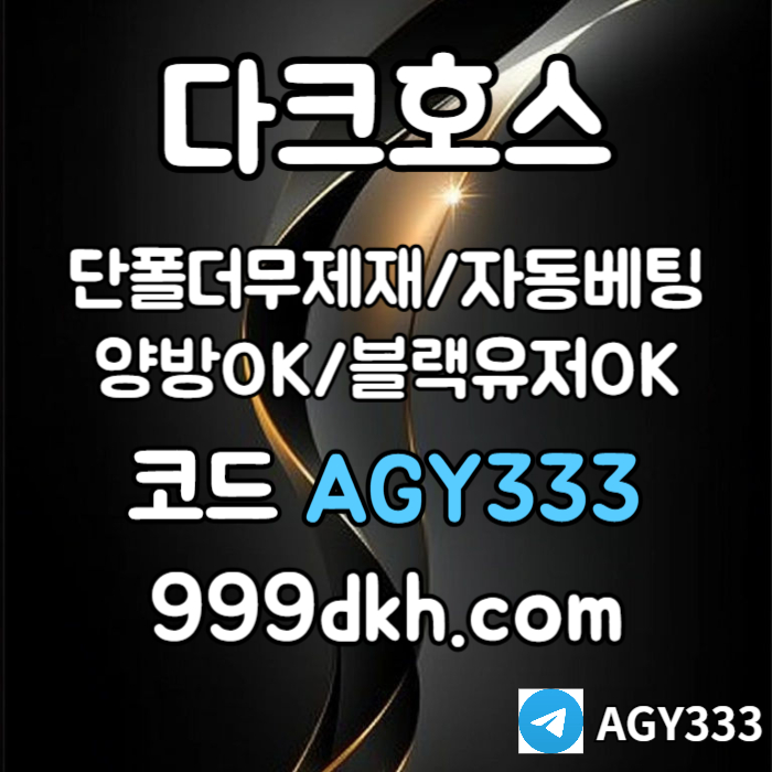 pbg파워볼-안전놀이터-메이저사이트-플레이홀덤-토토사이트-메이저놀이터-다크호스먹튀검증4890uv5u89490y4598q2r3t8s5v1q3.jpg